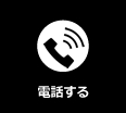 電話する