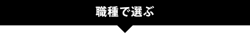 職種を選ぶ